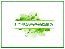 神经网络最终版课件
