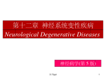 神经系统变性疾病课件1