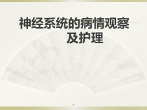神经系统病情观察及护理课件