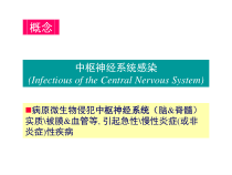 神经系统感染性疾病课件