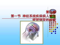 神经系统疾病病人常见症状体课件