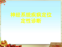 神经系统疾病定位定性诊断课件