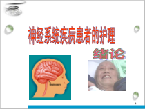 神经系统疾病患者的护理绪论整理-课件