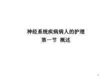 神经系统疾病概述-课件