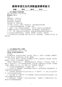 高中语文2023新高考最新名校古代诗歌鉴赏模考试题练习（共四大题，附参考答案和解析）