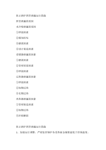 防止锅炉四管泄漏运行措施