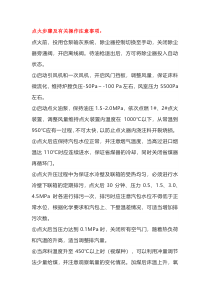 锅炉点火17条步骤及有关操作注意事项