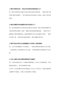 锅炉技术问答简答题