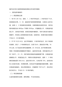 锅炉运行的几起典型事故的原因分析及防范措施
