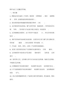锅炉运行工试题(含答案)