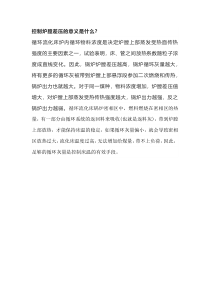 控制炉膛差压的意义