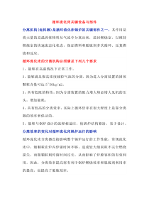 循环流化床关键设备与部件