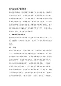 循环流化床锅炉烟风系统（分类及作用）