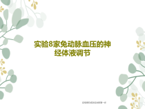 实验8家兔动脉血压的神经体液调节共24张课件