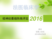 视神经萎缩伤残鉴定课件