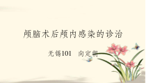 术后颅内感染课件