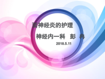 授课用_面神经炎的护理课件