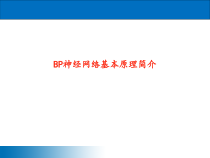 数模智能算法BP神经网络基本原理简介课件