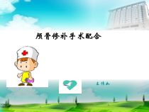 授课用_颅骨修补手术配合课件
