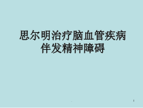 思尔明治疗脑血管疾病伴发精神障碍课件