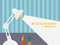 糖尿病性周围神经病课件1