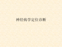 图解神经传导通路课件