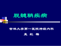 脱髓鞘疾病-孟红梅课件