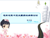 透析中癫痫发作的病案讨论课件