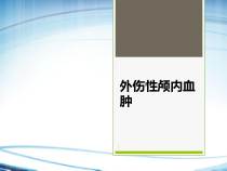 外伤性颅内血肿课件