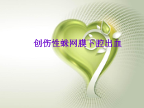 外伤性蛛网膜下腔出血课件