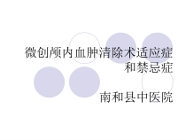 微创颅内血肿清除术适应症和禁忌症课件