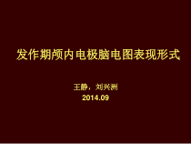 王静-发作期颅内电极脑电图表现形式课件