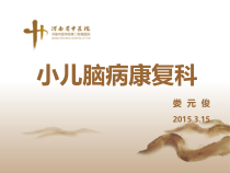小儿脑病康复介绍副本课件