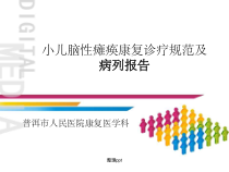 小儿脑性瘫痪康复诊疗规范及病列报告课件
