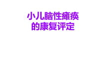 小儿脑性瘫痪的康复评定课件