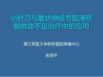 小针刀与星状神经节阻滞在脑供血不足治疗中的应用课件