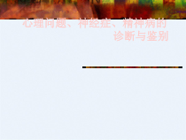 心理问题神经症精神病的诊断与鉴别课件
