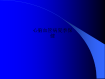 心脑血管病夏季保健课件