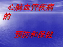 心脑血管疾病的预防和保健课件