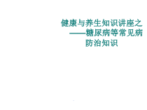 心脑血管疾病防治知识课件