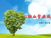 心脑血管疾病的健康防治-课件