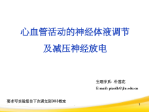 心血管活动神经体液调节实验详细完整课件