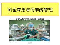 新版帕金森患者的麻醉管理课件