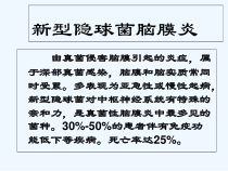 新型隐球菌脑膜炎介绍-课件