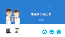 新版蛛网膜下腔出血医学课件