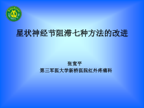星状神经节阻滞七种方法的课件