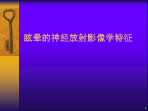 眩晕的神经放射影像学特征课件