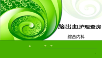 学习脑血管病相关知识及护理措施课件