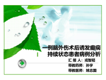 一例脑外伤术后诱发癫痫持续状态病例分析课件
