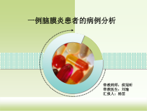 一例脑膜炎病例分析-病例分析课件